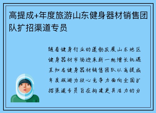 高提成+年度旅游山东健身器材销售团队扩招渠道专员