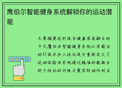 鹰伯尔智能健身系统解锁你的运动潜能