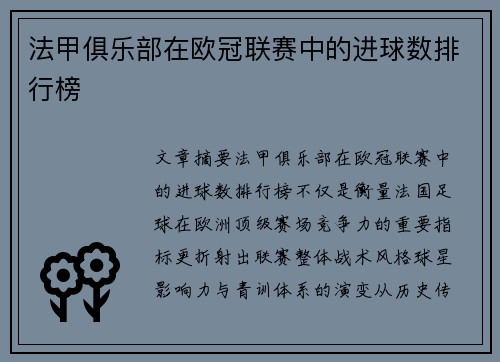 法甲俱乐部在欧冠联赛中的进球数排行榜