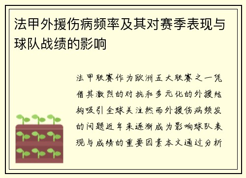法甲外援伤病频率及其对赛季表现与球队战绩的影响