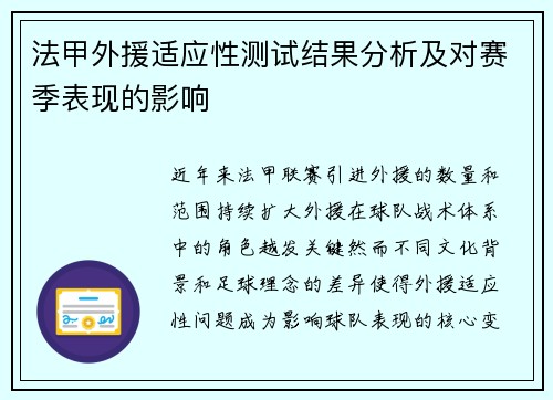 法甲外援适应性测试结果分析及对赛季表现的影响