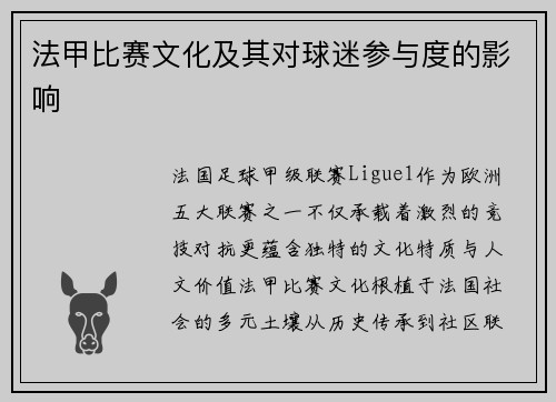 法甲比赛文化及其对球迷参与度的影响