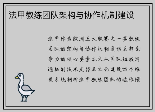 法甲教练团队架构与协作机制建设