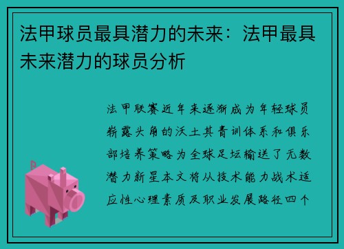 法甲球员最具潜力的未来：法甲最具未来潜力的球员分析