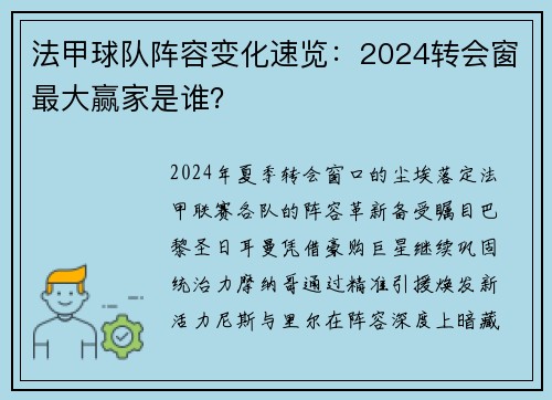 法甲球队阵容变化速览：2024转会窗最大赢家是谁？