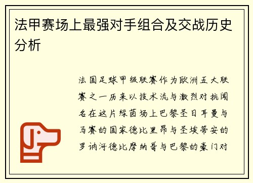 法甲赛场上最强对手组合及交战历史分析