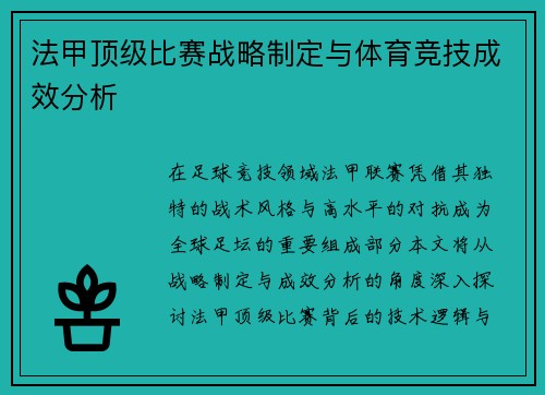 法甲顶级比赛战略制定与体育竞技成效分析