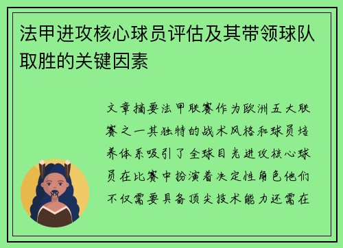 法甲进攻核心球员评估及其带领球队取胜的关键因素