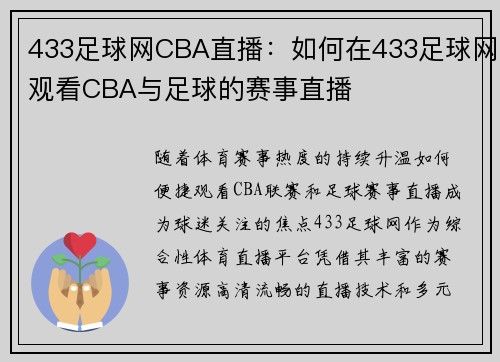 433足球网CBA直播：如何在433足球网观看CBA与足球的赛事直播