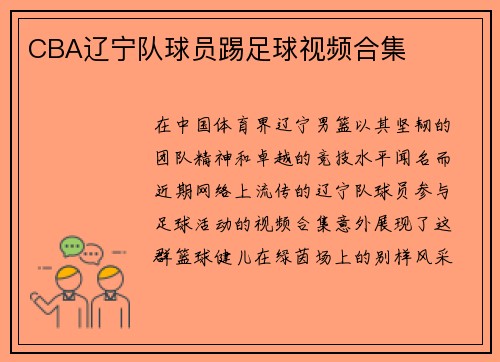 CBA辽宁队球员踢足球视频合集