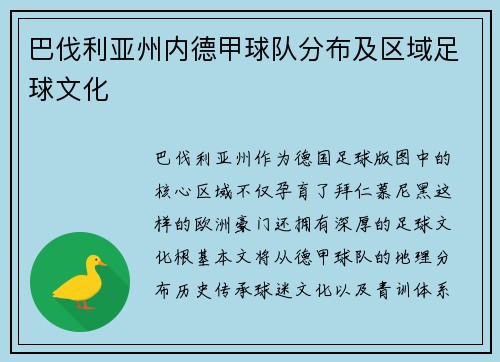 巴伐利亚州内德甲球队分布及区域足球文化