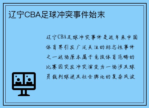 辽宁CBA足球冲突事件始末
