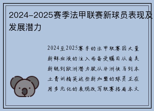 2024-2025赛季法甲联赛新球员表现及发展潜力
