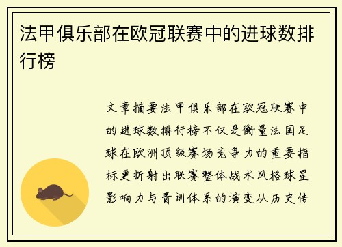 法甲俱乐部在欧冠联赛中的进球数排行榜