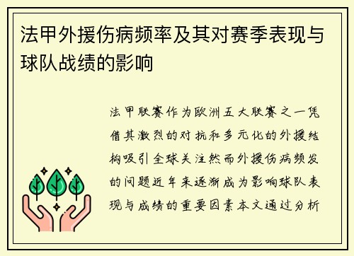法甲外援伤病频率及其对赛季表现与球队战绩的影响