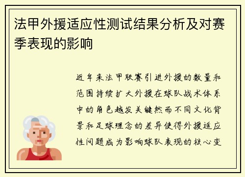 法甲外援适应性测试结果分析及对赛季表现的影响
