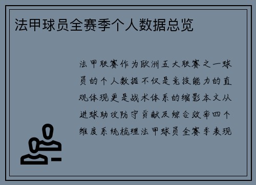 法甲球员全赛季个人数据总览