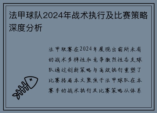 法甲球队2024年战术执行及比赛策略深度分析