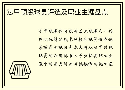 法甲顶级球员评选及职业生涯盘点