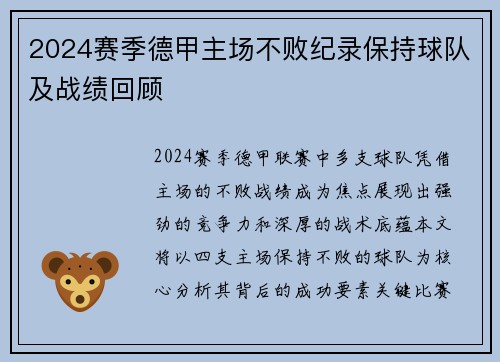 2024赛季德甲主场不败纪录保持球队及战绩回顾