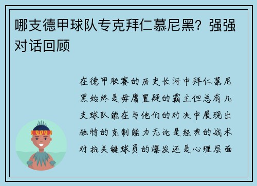 哪支德甲球队专克拜仁慕尼黑？强强对话回顾