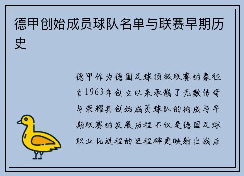德甲创始成员球队名单与联赛早期历史