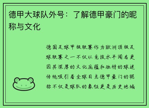 德甲大球队外号：了解德甲豪门的昵称与文化