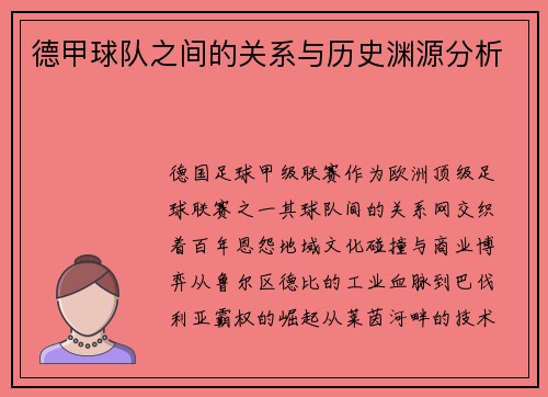 德甲球队之间的关系与历史渊源分析