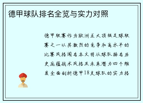 德甲球队排名全览与实力对照
