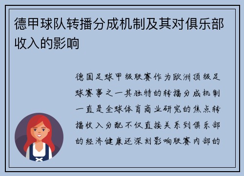 德甲球队转播分成机制及其对俱乐部收入的影响