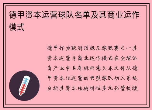 德甲资本运营球队名单及其商业运作模式
