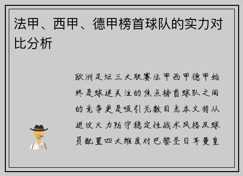 法甲、西甲、德甲榜首球队的实力对比分析